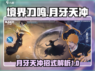 刀剑神域月牙天冲🔥境界刀鸣必杀技解析！截图1
