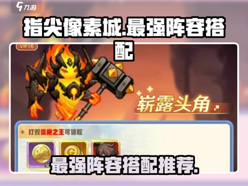 指尖像素城最强🔥阵容搭配攻略来啦！🚀截图1