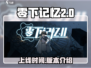 零下记忆2🔥上线时间曝光！玩家必看💥