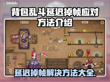 背包乱斗延迟掉帧？这几招教你轻松解决🔥🎮截图1