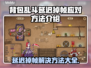 背包乱斗延迟掉帧？这几招教你轻松解决🔥🎮