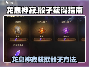 龙息神寂🔥骰子获取全攻略🎉截图1