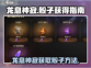 龙息神寂🔥骰子获取全攻略🎉