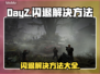玩DAYZ总闪退？这个软件🔥搞定！🎮