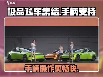《极品飞车集结》手柄玩法大揭秘🔥🎮截图1