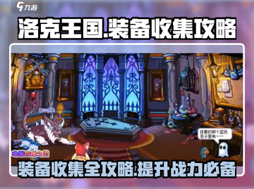洛克王国手游装备收集🔥超全攻略来啦！截图1