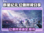 群星纪元公测时间🌟抢先看！玩家沸腾🔥