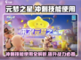 元梦之星🔥冲刺技能使用攻略来啦！快学起来🎉
