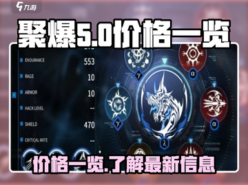 聚爆多少钱？💥游戏价格一览🎉截图1