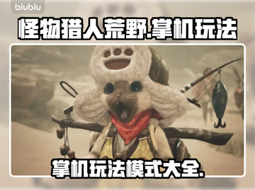 怪物猎人荒野🔥掌机玩转全新模式！截图1