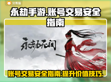 永劫手游账号出售🔥安全平台大揭秘！👇截图1