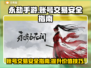 永劫手游账号出售🔥安全平台大揭秘！👇