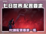 《七日世界》PC端配置要求大曝光💥🎮