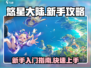 悠星大陆新手必看！💥快速上手攻略🎉