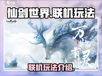 仙剑世界🔥联机玩法大揭秘！📌截图1