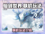 仙剑世界🔥联机玩法大揭秘！📌