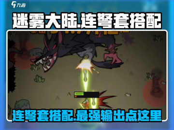 迷雾大陆🔥连弩套超详细搭配攻略来啦！截图1