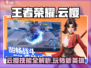 王者荣耀🔥云樱超强攻略来袭！✨星之破晓必看 SECRET