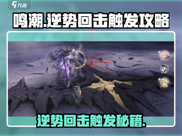 鸣潮⚡逆势回击打法触发攻略来啦！💥截图1