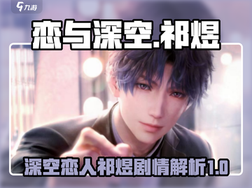 恋与深空：祁煜隐藏剧情大曝光！🔥截图1