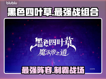 【黑色四叶草】魔法帝最强阵容🔥截图1