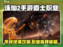 《诛仙2手游平民职业推荐！道士职业🔥逆袭攻略》