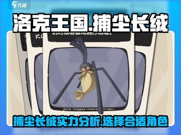 洛克王国世界捕尘长绒🔥超详细攻略来啦！截图1