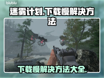 迷雾计划下载慢？❌教你极速加速秘籍⚡截图1