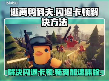 逃离鸭科夫闪退卡顿？用这个加速器立马丝滑💥🎮截图1