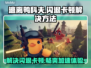 逃离鸭科夫闪退卡顿？用这个加速器立马丝滑💥🎮