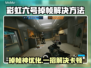 🎮彩虹六号掉帧救星！1招让帧数飙升