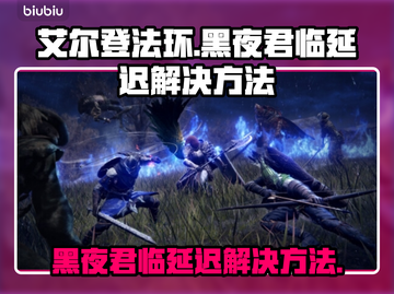 艾尔登法环黑夜君临延迟？一招解决❌卡顿问题！🎮截图1