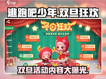 逃跑吧少年双旦活动🔥内容大曝光🎉游戏狂欢等你来！截图1