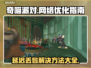 奇喵派对延迟丢包？❌一招解决流畅玩/Game