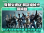 CF掉帧卡屏？一招教你轻松解决🔥🎮