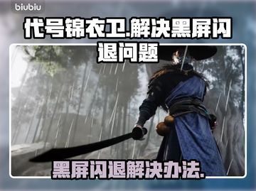 代号锦衣卫黑屏闪退？❌解决办法来了！🔥截图1