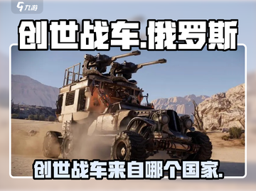 创世战车💥：跨国界战斗游戏🔥截图1
