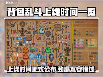 背包乱斗上线时间公布！游戏发售日期一览🔥🎮截图1