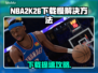 🎮NBA2K26下载太慢？秒杀提速技巧曝光！