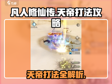 凡人修仙传手游天帝打法🔥超详细攻略来啦！截图1