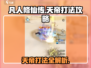 凡人修仙传手游天帝打法🔥超详细攻略来啦！