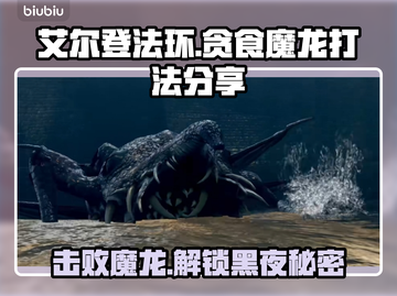 艾尔登法环🔥贪食魔龙打法分享，轻松通关秘籍！🎮截图1