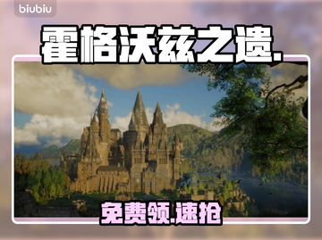 🎮霍格沃兹之遗免费领！手慢无截图1