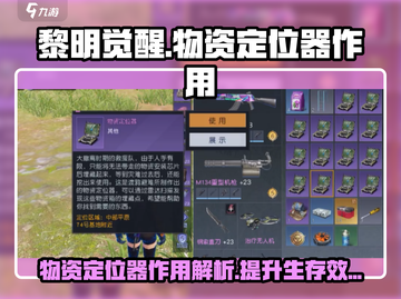 黎明觉醒😎物资定位器超全使用攻略来啦！截图1