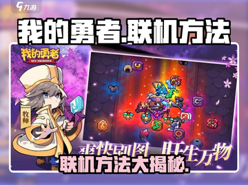 我的勇者🔥联机方法超简单！💎截图1