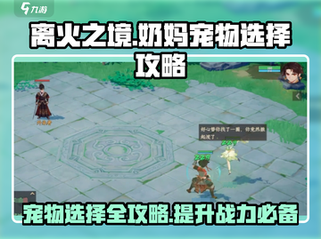 离火之境🔥：百草宠物奶妈最佳选择攻略！截图1