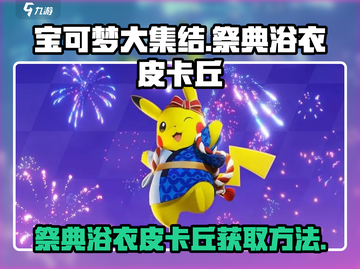 《宝可梦大集结》祭典浴衣皮卡丘获取秘籍✨截图1