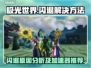 极光世界🔥闪退解决+加速器下载攻略🎉