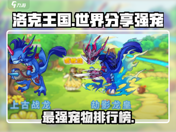 洛克王国🔥手游PK最强宠物排行榜💥截图1