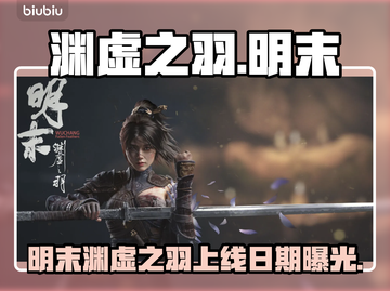 🔥《渊虚之羽》发售日期曝光！💥截图1